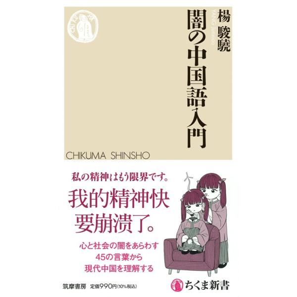 (中古)闇の中国語入門 (ちくま新書 １７９８) 楊 駿驍