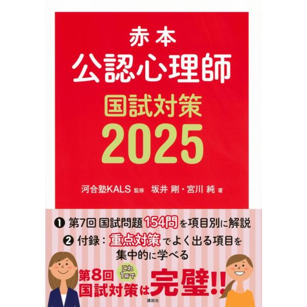 (中古)赤本 公認心理師国試対策2025 (KS心理学専門書) 河合塾KALS? 坂井 剛 宮川 純