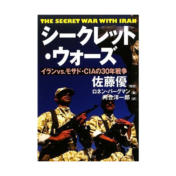 (中古)シークレット・ウォーズ [単行本] ロネン バーグマン? 佐藤 優 河合 洋一郎