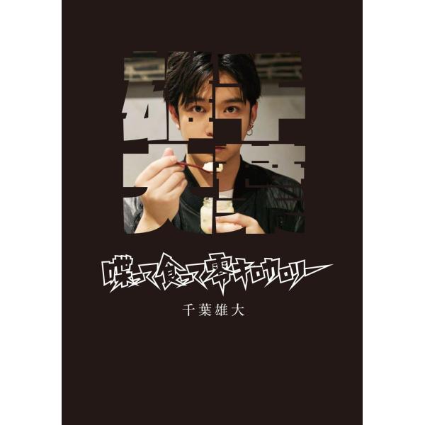 「商品状態」★安心の防水梱包★【帯あり】カバーに細かいキズ・スレなど少し中古感あり。中身はおおむね良好です。「商品情報 (新品の場合) 」雑誌連載６年分の“千葉雄大のひとり語り”をまとめた１冊！2018年から現在まで雑誌「プラスアクト」で連...