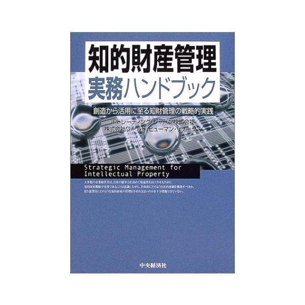 「商品状態」★安心の防水梱包★カバーに多少の中古感がありますが中身は使用感もなくおおむね良好です。「商品情報 (新品の場合) 」内容（「BOOK」データベースより）本書は、従来行われてきた知的財産を自社実施する観点のみならず、他社実施とのバ...