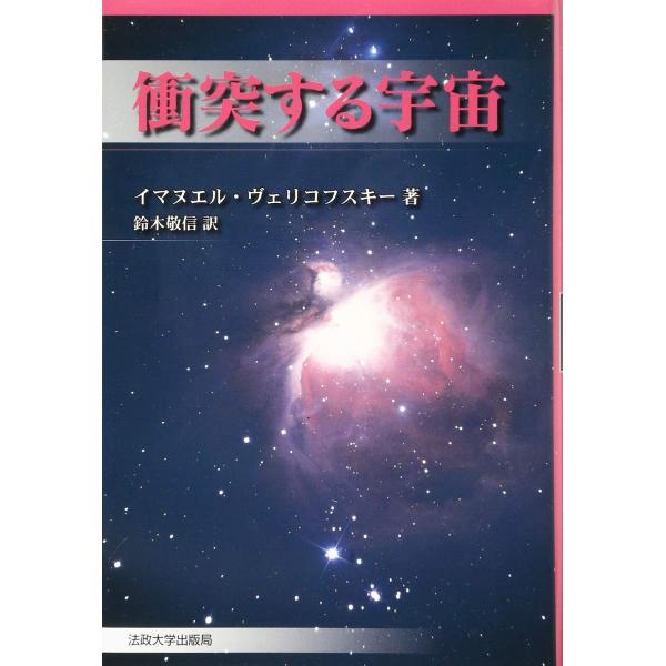 「商品状態」★安心の防水梱包★カバーに細かいキズ・スレなど少し中古感あり。中身はおおむね良好です。「商品情報 (新品の場合) 」紀元前15世紀、彗星が地球に大接近して太陽は停止し、海水は山と盛り上がった。さらに前8世紀には、彗星に軌道を乱さ...