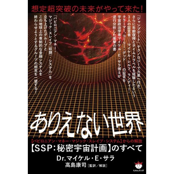 （中古）想定超突破の未来がやって来た! ありえない世界【SSP秘密宇宙計画】のすべて 【バビロニアン・マネー・マジック・スレイブ・システム】からの解放