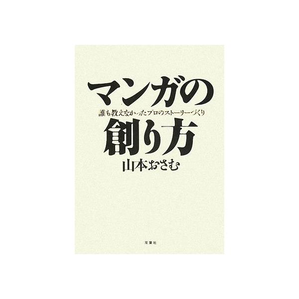 (中古)マンガの創り方 誰も教えなかったプロのストーリーづくり 山本 おさむ