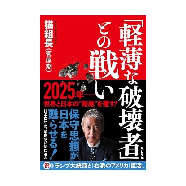 (中古)「軽薄な破壊者」との戦い [単行本（ソフトカバー）] 猫組長