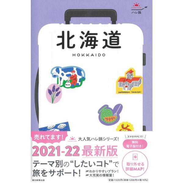 「商品状態」★安心の防水梱包★【帯あり】【取り外せて便利な別冊地図付属】本の状態はこれといった損傷・汚れなどなく美品です。「商品情報 (新品の場合) 」[改訂]好評の「ハレ旅」シリーズから「北海道」の最新改訂版が登場!札幌、小樽、函館など北...