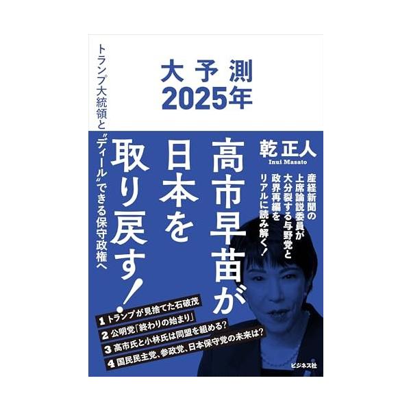 (中古)大予測2025年 高市早苗が日本を取り戻す！ [単行本（ソフトカバー）] 乾 正人