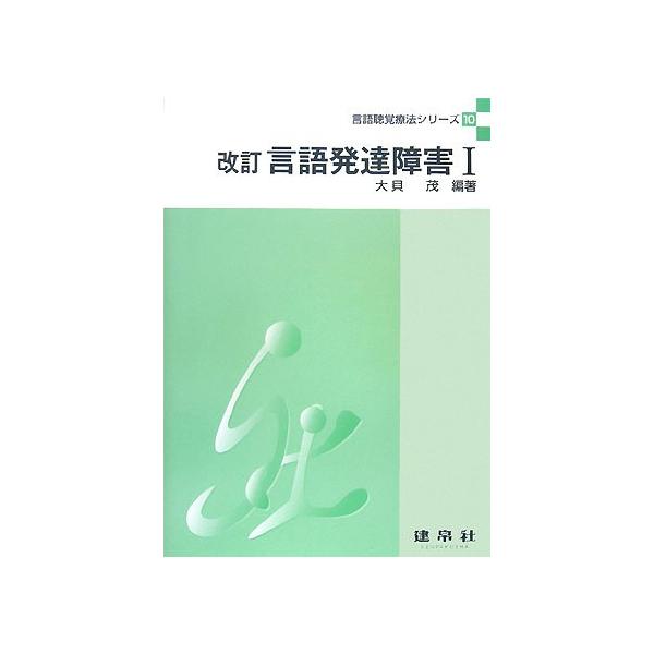 「商品状態」★安心の防水梱包★カバー上部にヨレ傷みあり。本文は損傷・書き込み・汚れ等はなくおおむね良好です。「商品情報 (新品の場合) 」言語発達障害1改訂版 「主な仕様」
