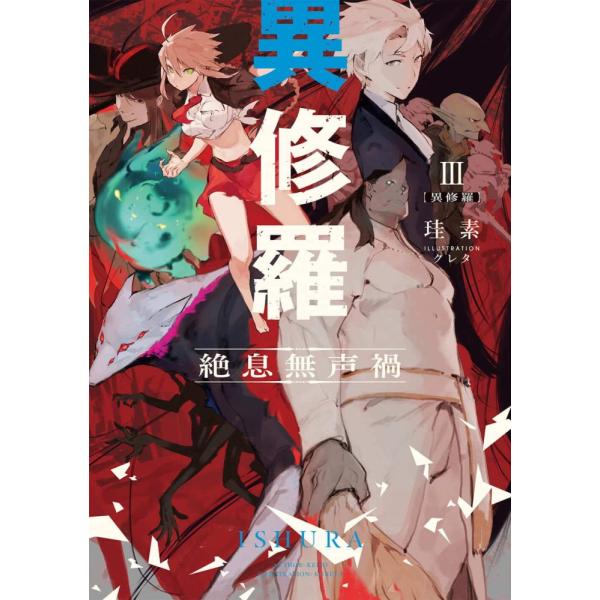 中古)異修羅III 絶息無声禍 (電撃の新文芸) 珪素 クレタ : メディア