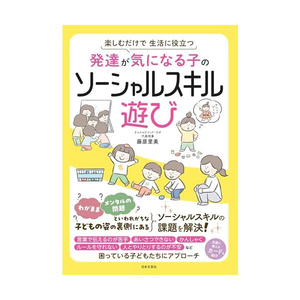 「商品情報」発売後たちまち重版！反響続々！『発達が気になる子の感覚統合遊び』(日本文芸社)の藤原里美先生が、ソーシャルスキルが身につく「遊び」をアレンジもあわせて100種以上紹介。さらに、スキル獲得のためのツールとしての、「カード」のつくり...