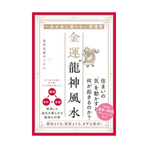 「新品　日本文芸社」金運龍神風水: 一生お金に困らない開運術