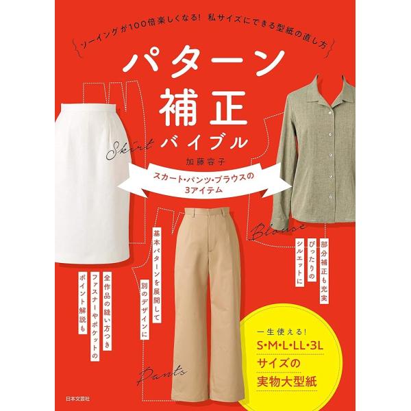 「商品情報」既存の型紙では、きれいなシルエットが出ない。ヒップサイズは合っているのに、ウエストがきつい。あるいは、ぴったりの型紙を見つけたので違うシルエットの服も作りたい。などなど。ホームソーイングを楽しんでいるみなさんへ既存の型紙を補正し...