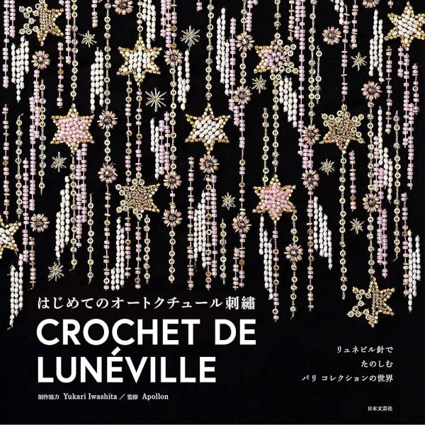 「新品　日本文芸社」はじめてのオートクチュール刺繍: リュネビル針でたのしむ パリ コレクションの世界