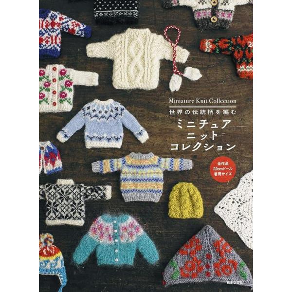 「商品情報」本格的な伝統ニットを22センチのドールサイズで紹介。第一線で活躍するニットデザイナーが制作したフェアアイル、アラン、アーガイル、ガーンジー、ノルディック、ロピー、カウチン、シェトランドレースなどなど。北欧を中心としたヨーロッパの...