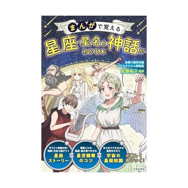 「商品情報」全編ふりがなつき!世界最大級のドームをもつ多摩六都科学館・プラネタリウムの解説員が伝える!わかりやすくてどんどん引き込まれる、星座、星、神話のおはなし。街中でも星は見えるんです!今夜からできる星座の見つけ方、星座をかたどる星、星...