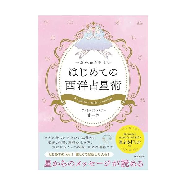 「商品情報」はじめて西洋占星術を学ぶ人、学んでみたけれど要素が多すぎて挫折した人におすすめしたい基礎の基礎から解説する入門書。人気占い師のアストロカウンセラーまーさによる超ていねいな解説と本書オリジナルの自分で占う力が身につく「星読みドリル...