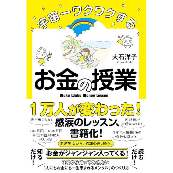「商品情報」【★発売から5年! 長くコツコツ売れてます! 超ロングセラー! 11刷24500部突破!】しあわせなお金持ちは、お金にジャンジャン恵まれる考え方をしている。本書は、「臨時収入が入った」「お給料が大幅にアップした」「1000万円入...