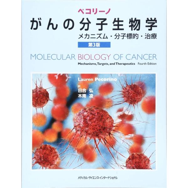 (中古)ペコリーノがんの分子生物学 メカニズム・分子標的・治療 第3版 日合弘 木南凌