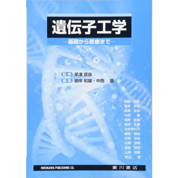 (中古)遺伝子工学 基礎から医療まで 早津彦哉