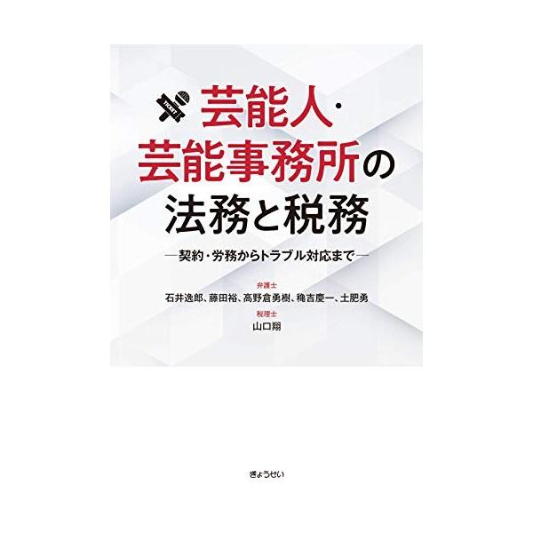 (中古)芸能人・芸能事務所の法務と税務 ―契約・労務からトラブル対応まで― [単行本（ソフトカバー）] 石井 逸郎