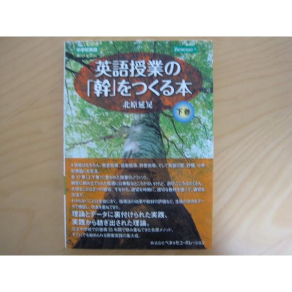 (中古)英語授業の「幹」をつくる本 (下巻) 北原 延晃