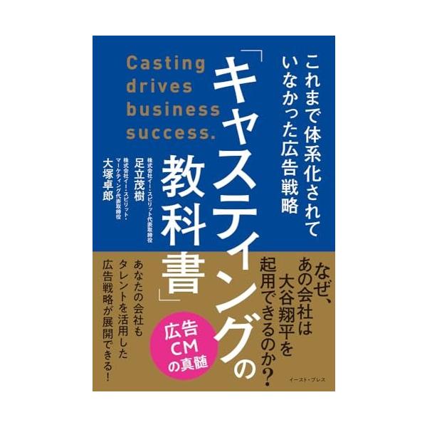 (中古)「キャスティングの教科書」これまで体系化されていなかった広告戦略 [単行本（ソフトカバー）] 足立 茂樹 大塚 卓郎