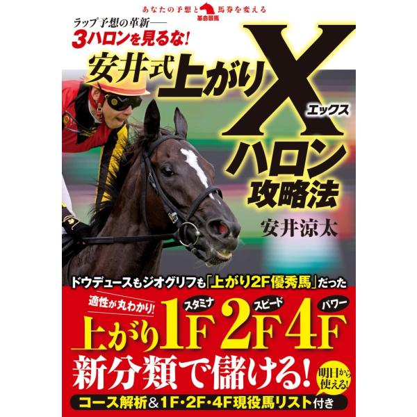 (中古)安井式上がりＸハロン攻略法 (革命競馬) 安井涼太