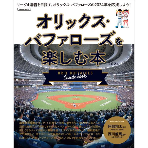 「商品状態」★安心の防水梱包★本の状態は目立つような損傷・汚れもなくおおむね良好です。「商品情報 (新品の場合) 」2023年にパシフィック・リーグ3連覇を達成し、2024年にはリーグ4連覇を目指しているオリックス・バファローズ。注目の選手...