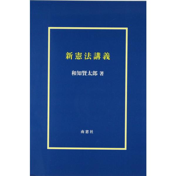 「商品状態」★安心の防水梱包★カバーに多少の中古感はございますが中身は使用感もなくおおむね良好です。「商品情報 (新品の場合) 」著者和知賢太郎 「主な仕様」