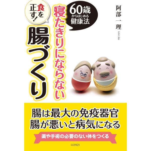 「商品状態」★安心の防水梱包★カバーにラベルはがし跡・微破れあり。中身は使用感もなくおおむね良好です。「商品情報 (新品の場合) 」内容（「BOOK」データベースより）腸は最大の免疫機関、腸が悪いと病気になる。薬や手術の必要のない体をつくる...