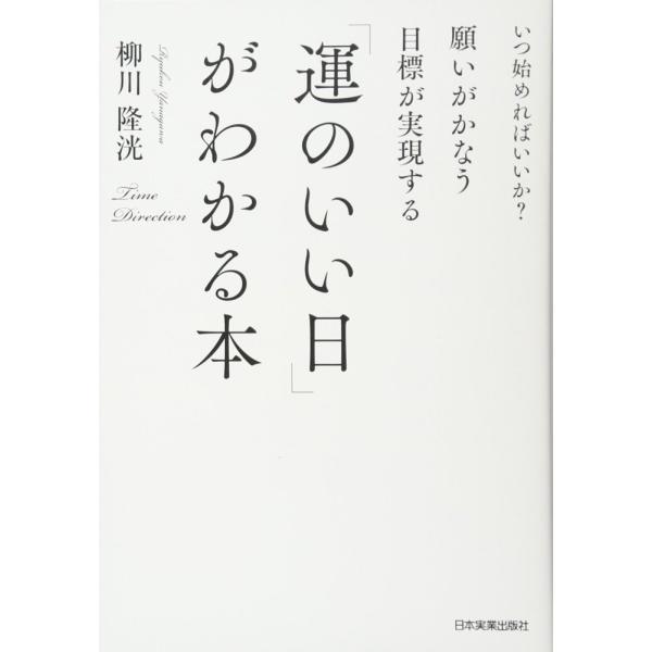 (中古)願いがかなう・目標が実現する「運のいい日」がわかる本 柳川 隆洸