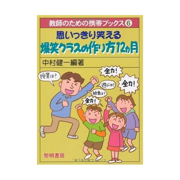 (中古)思いっきり笑える爆笑クラスの作り方12カ月 (教師のための携帯ブックス 6) 中村 健一