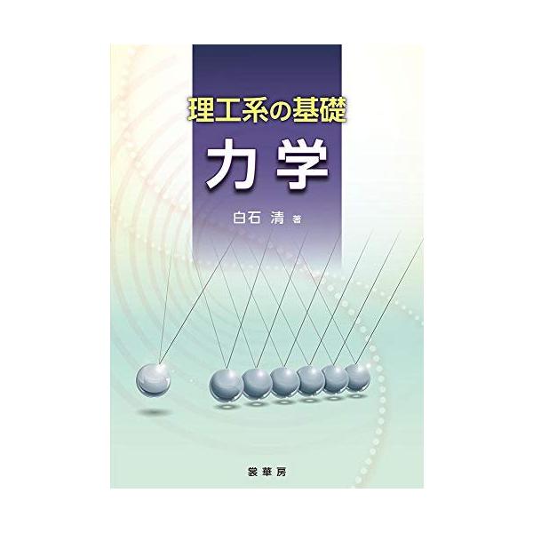 「商品状態」★安心の防水梱包★カバーに傷み・ヤケあり。中身は使用感もなくおおむね良好です。「商品情報 (新品の場合) 」本書は、物理系学科の大学生が、自力で最後まで読みこなせる力学の教科書を念頭に置いて書かれたものである。運動の記述、運動の...