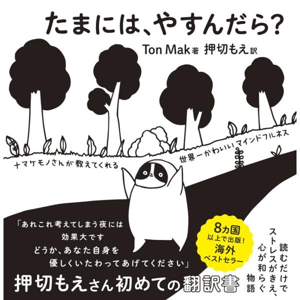 「商品状態」★安心の防水梱包★【帯あり】カバーに汚れあり。中身は使用感もなくおおむね良好です。「商品情報 (新品の場合) 」【押切もえさん 初めての翻訳書! 】【 8ヵ国以上で出版!異例の海外ベストセラーが日本上陸! 】【読むだけでストレス...