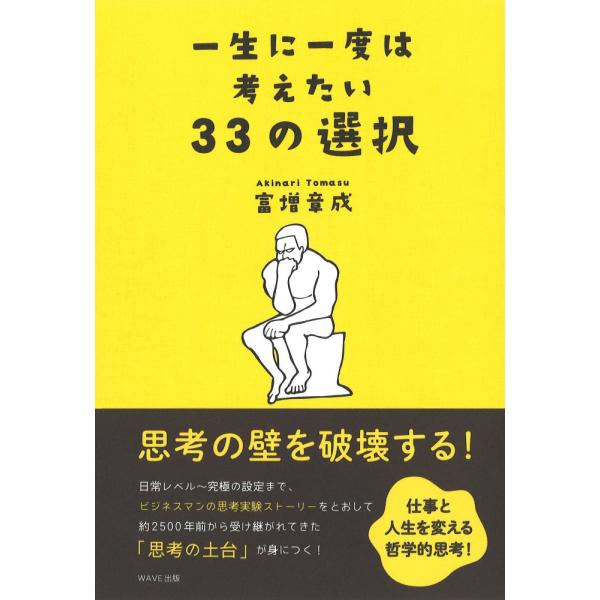 「商品状態」★安心の防水梱包★【帯あり】本の状態は目立つような損傷・汚れもなくおおむね良好です。「商品情報 (新品の場合) 」物語仕立てでわかる哲学的思考!思考の壁を破壊する!日常レベル~究極の設定まで、ビジネスマンの思考実験ストーリーをと...
