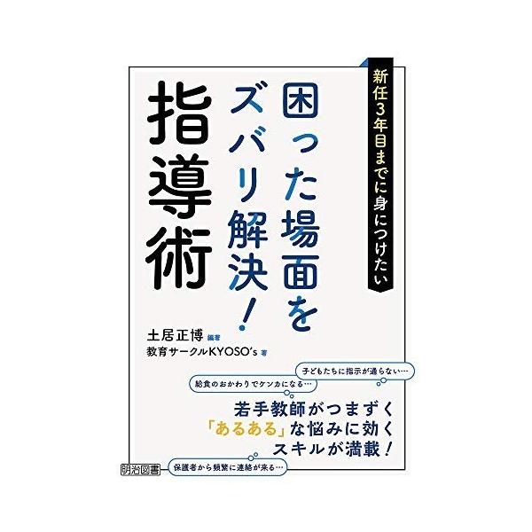 (中古)新任3年目までに身につけたい 困った場面をズバリ解決! 指導術 土居 正博 教育サークルKYOSO's