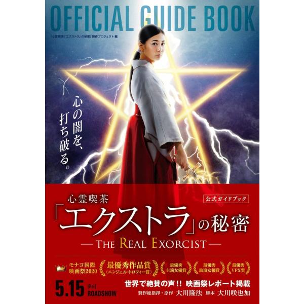 「商品状態」★安心の防水梱包★【帯あり】カバーに多少中古感がございますが、中身はおおむね良好です。「商品情報 (新品の場合) 」これは、単なるホラーではなく、真実のエクソシストを描いた作品。◇映画の秘話からリアル降魔体験まで　脚本を担当した...
