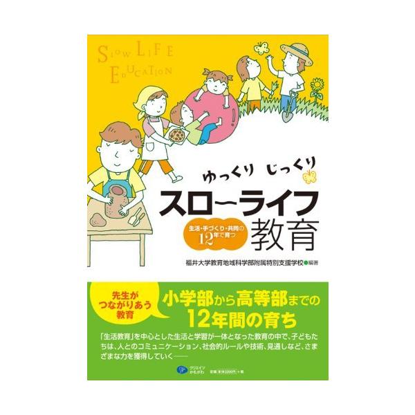 「商品状態」★安心の防水梱包★カバーに細かいキズ・スレなど少し中古感あり。中身はおおむね良好です。「商品情報 (新品の場合) 」「生活教育」を中心とした、生活と学習が一体となった教育の中で、人とのコミュニケーション、社会的ルールや技術、見通...
