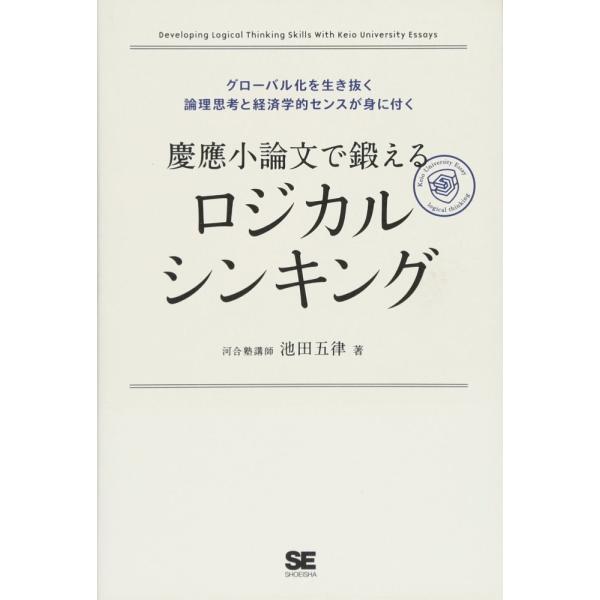 (中古)慶應小論文で鍛えるロジカルシンキング グローバル化を生き抜く論理思考と経済学的センスが身に付く 池田 五律