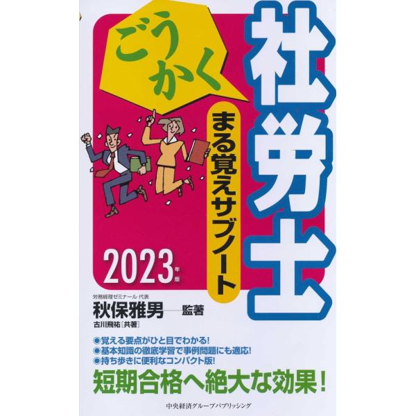 「商品状態」★安心の防水梱包★カバーに多少中古感がございますが、中身はおおむね良好です。「商品情報 (新品の場合) 」社労士試験に必要な基本事項・出題項目を短くまとめた「ごうかく社労士基本テキスト」のダイジェスト版。スキマ時間で基本的な知識...