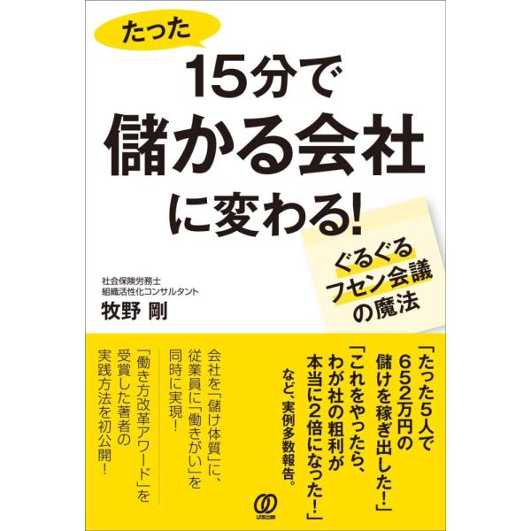 (中古)15分で儲かる会社に変わる! ~ぐるぐるフセン会議の魔法~ 牧野 剛