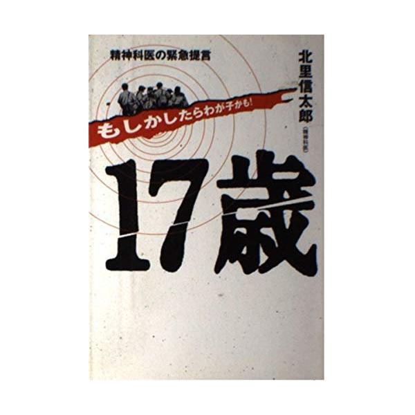 「商品状態」★安心の防水梱包★全体的にヤケあり。他はこれといった損傷・汚れもなくおおむね良好です。「商品情報 (新品の場合) 」内容（「BOOK」データベースより）暴発する17歳。親と社会はどう考え、どう対処すべきか!精神科医が緊急のアドバ...