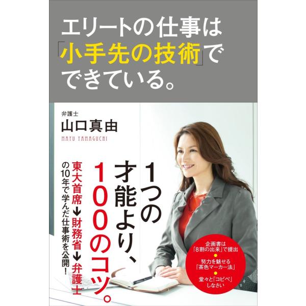 「商品状態」★安心の防水梱包★【帯あり】本文数ページに軽度の角折れあり。他はこれといった損傷・汚れもなくおおむね良好です。「商品情報 (新品の場合) 」東大首席卒業→財務省→弁護士。エリートたちと机を並べて過ごす中で、著者は一流の仕事に大切...