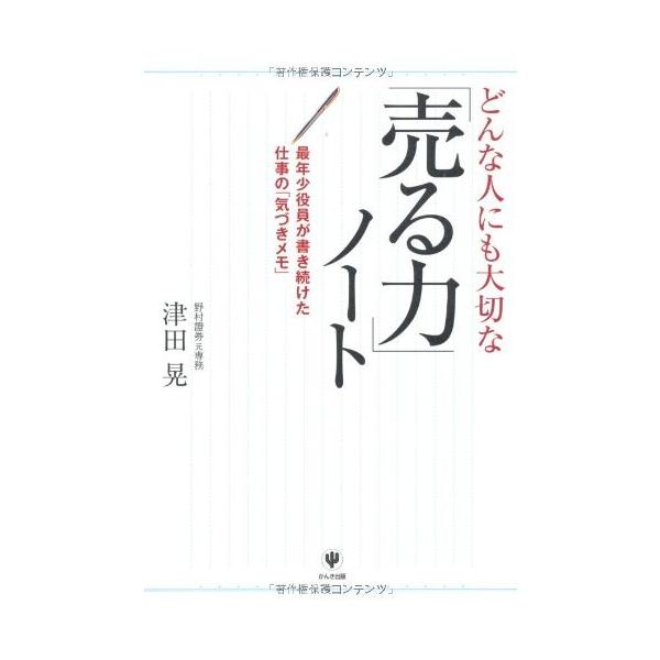 (中古)どんな人にも大切な「売る力」ノート [単行本（ソフトカバー）] 津田 晃