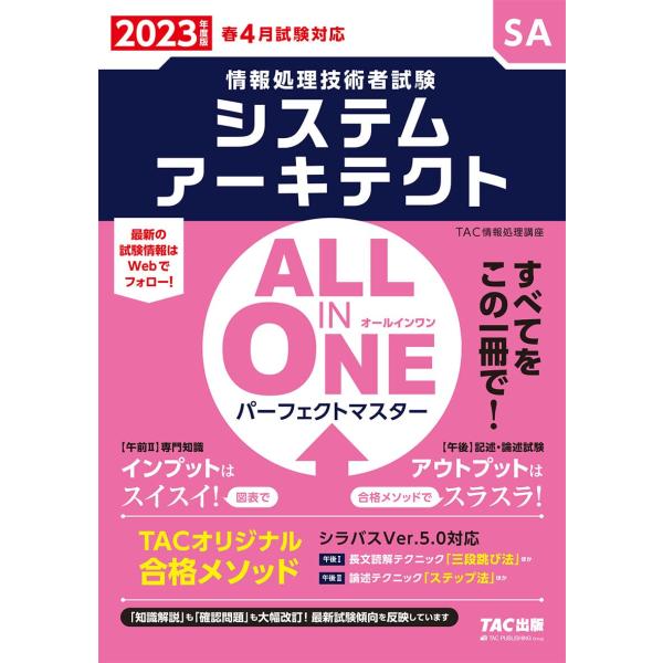 「商品状態」★安心の防水梱包★カバーにキズあり。中身は使用感も少なくおおむね良好です。「商品情報 (新品の場合) 」本書は、システムアーキテクト試験で実施される「午前II試験」「午後I試験」「午後II試験」の3つの専門試験(※)すべての対策...