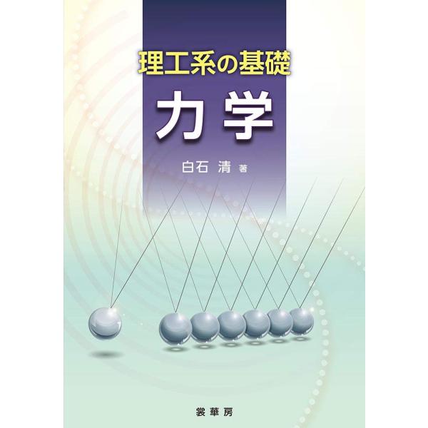 「商品状態」★安心の防水梱包★裁断面（小口）に若干の汚れ・カバーに多少中古感がございますが、中身はおおむね良好です。「商品情報 (新品の場合) 」本書は、物理系学科の大学生が、自力で最後まで読みこなせる力学の教科書を念頭に置いて書かれたもの...