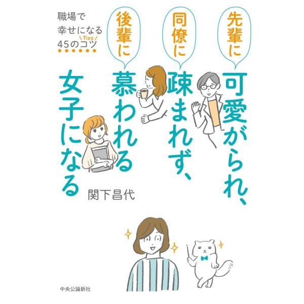 (中古)先輩に可愛がられ、同僚に疎まれず、後輩に慕われる女子になる-職場で幸せになる45のコツ (単行本) 関下 昌代