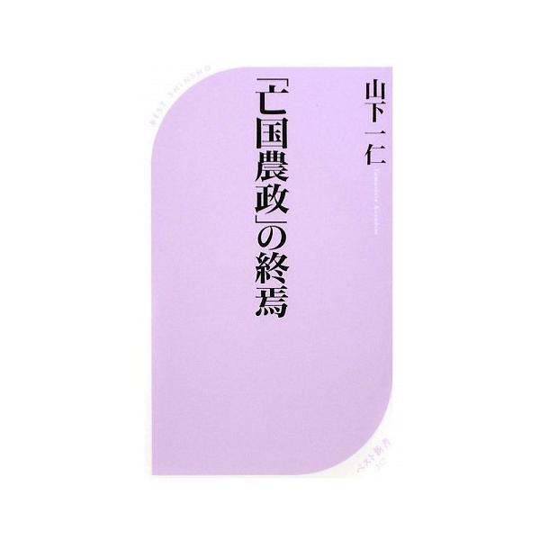 (中古)「亡国農政」の終焉 (ベスト新書 257) 山下 一仁