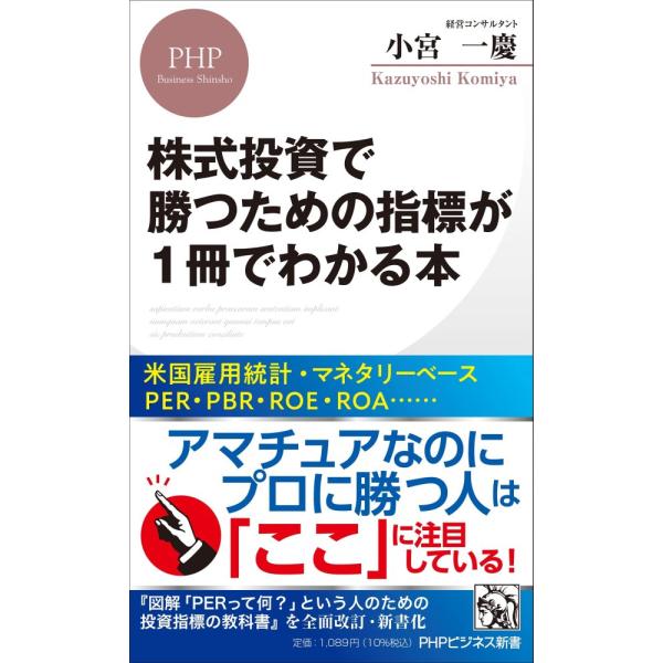 (中古)株式投資で勝つための指標が1冊でわかる本 (PHPビジネス新書) 小宮 一慶