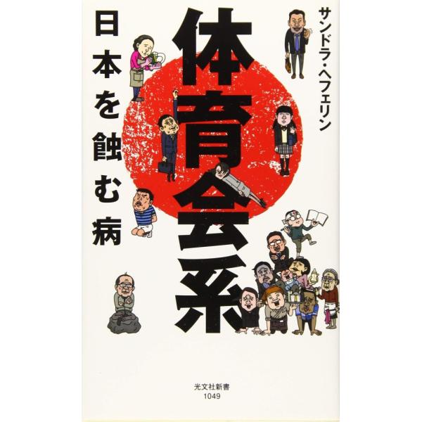 (中古)体育会系 日本を蝕む病 (光文社新書) サンドラ・ヘフェリン